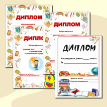 Набор дипломов для награждения
