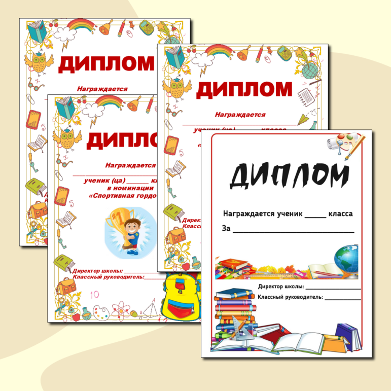 Набор дипломов для награждения