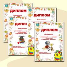 Набор дипломов для награждения