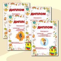 Набор дипломов для награждения