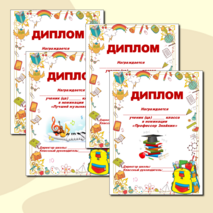 Набор дипломов для награждения