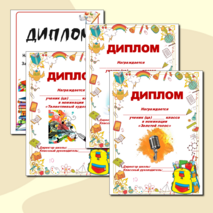 Набор дипломов для награждения
