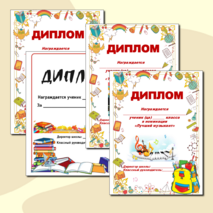 Набор дипломов для награждения