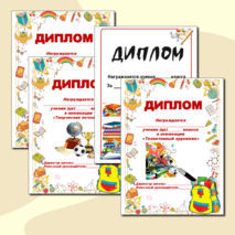 Набор дипломов для награждения