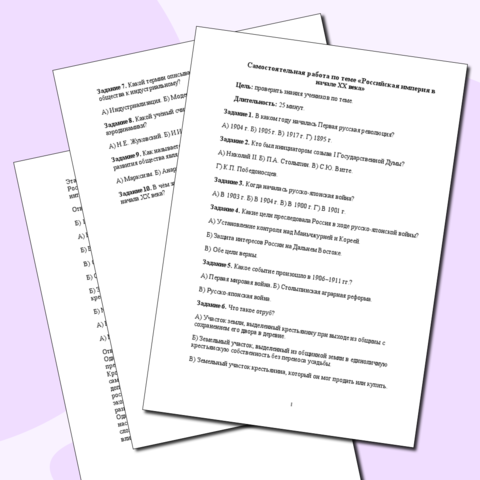 Самостоятельная работа по истории «Российская империя в начале XX века»