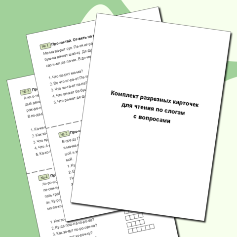 Карточки с текстами для чтения по слогам.