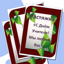 Растяжка 