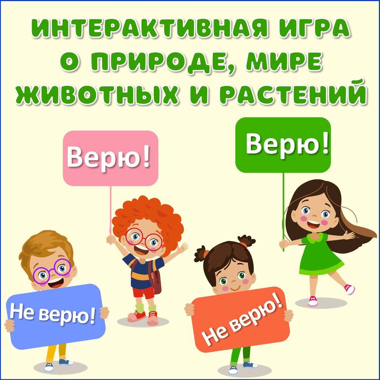 Интерактивная игра «ВЕРЮ не ВЕРЮ» с детьми от 8 до 11 лет