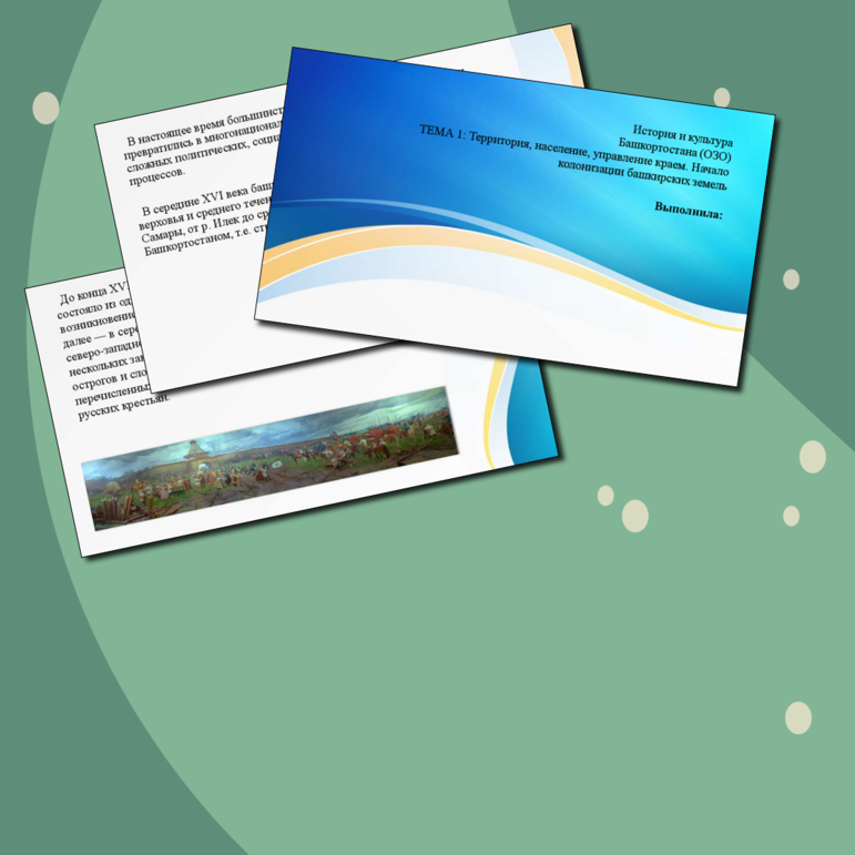 Презентация по ИКБ на тему: Территория, население, управление краем. Начало колонизации башкирских земель