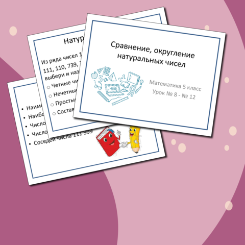 Сравнение, округление натуральных чисел (презентация + конспект урока + рабочий лист + разноуровневый дидактический материал)