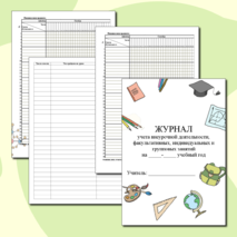 Журнал учета внеурочной деятельности, факультативных, индивидуальных и групповых занятий. Классный журнал.