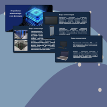 Презентация по информатике на тему 
