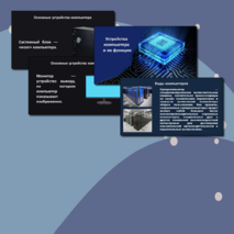 Презентация по информатике на тему 