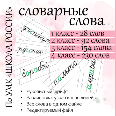 Словарные слова за 1-4 класс.