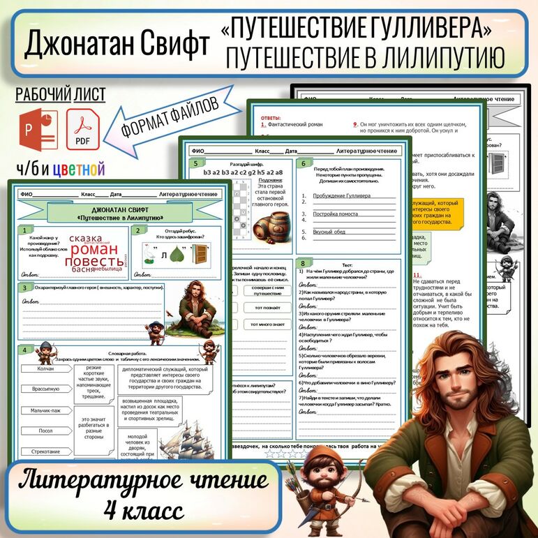 Рабочий лист Джонатан Свифт «Путешествие Гулливера. Путешествие в ...