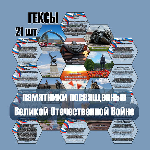 ГЕКСЫ 21 шт. Памятники посвященные Великой Отечественной Войне. С текстом.