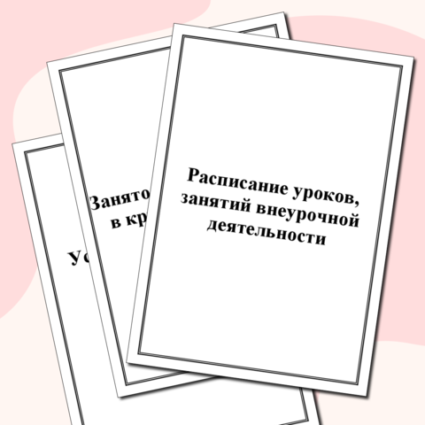 Папка классного руководителя