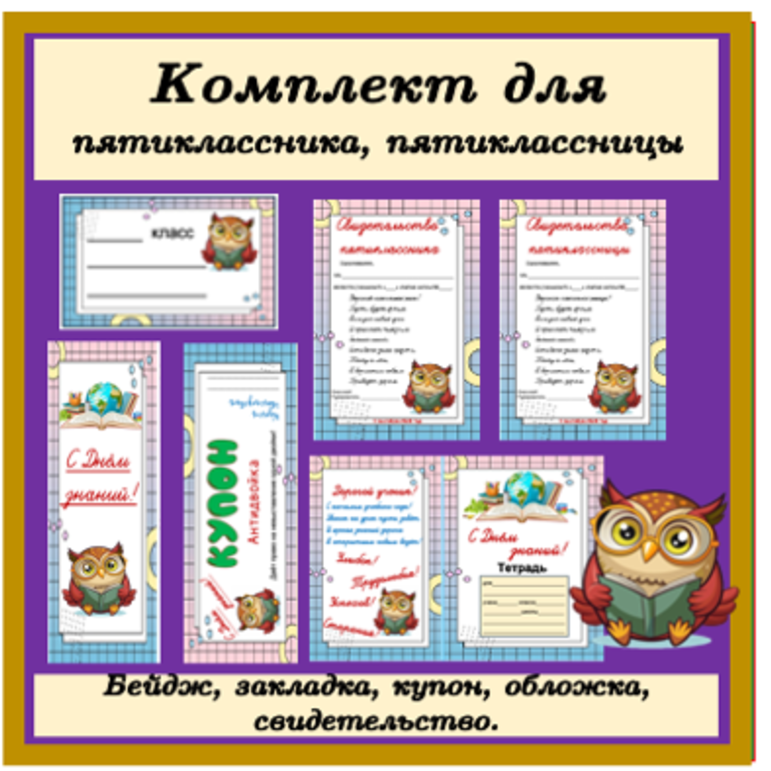 пятиклассницы Комплект для пятиклассника, пятиклассницы (свидетельство пятиклассника,  пятиклассницы, бейдж школьника, закладка для книг, обложка для тетради,  купон от учителя)