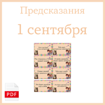 Предсказания школьникам на 1 сентября