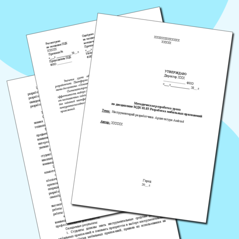 Методическая разработка урока по дисциплине МДК 01.03 Разработка мобильных приложений