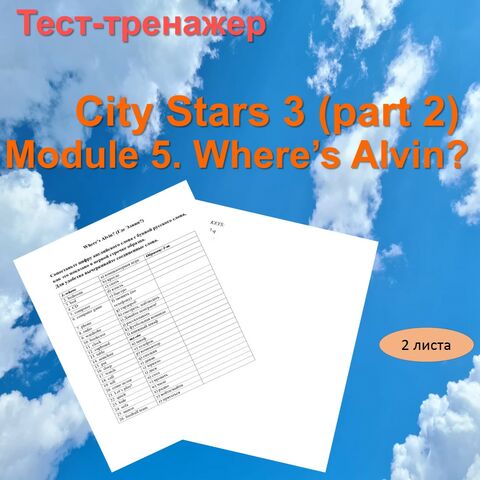 Тест-тренажер. 3 класс, Module 5. Where's Alvin?