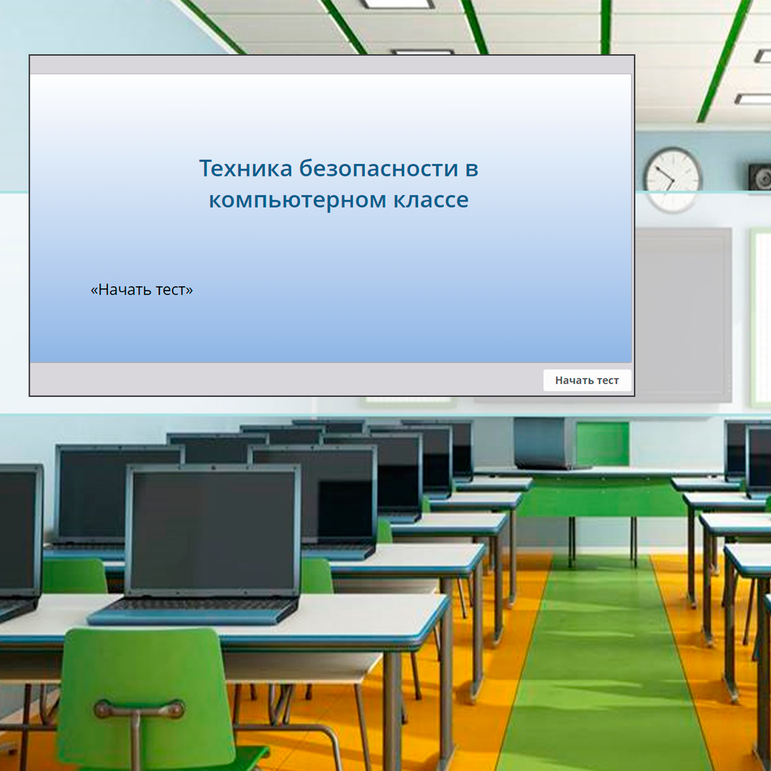 Техника безопасности в компьютерном классе. Входное тестирование. Компьютерная программа