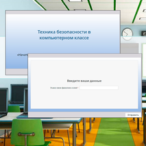 Техника безопасности в компьютерном классе. Входное тестирование. Компьютерная программа
