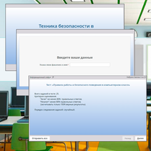 Техника безопасности в компьютерном классе. Входное тестирование. Компьютерная программа