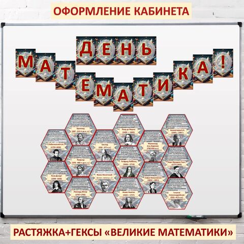 Оформление кабинета ко Дню Математика в России (1 декабря). Растяжка, гексы 