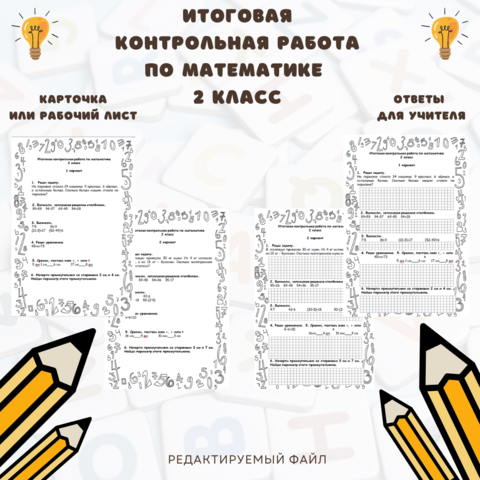 Итоговая контрольная работа по математике 2 класс Дорофеев