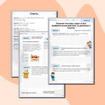 Решение текстовых задач на все арифметические действия, на движение и покупки