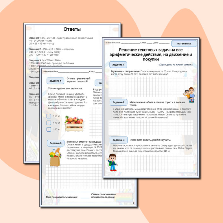 Решение текстовых задач на все арифметические действия, на движение и покупки