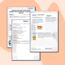 Решение текстовых задач на все арифметические действия, на движение и покупки