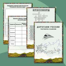 Дорогами России. Разговоры о важном. Рабочий лист