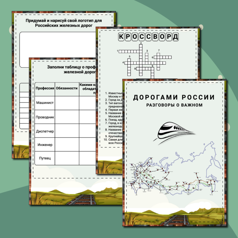 Дорогами России. Разговоры о важном. Рабочий лист