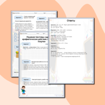 Решение текстовых задач на все арифметические действия, на движение и покупки