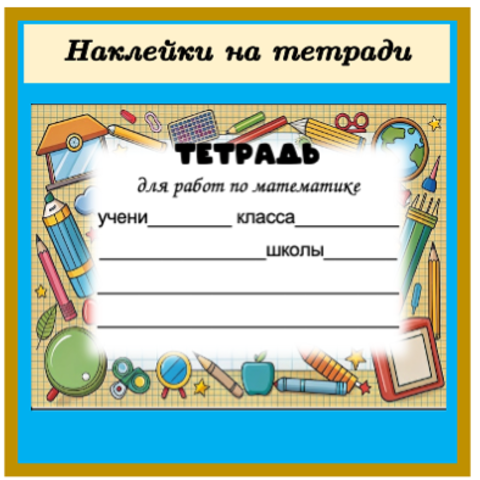 Наклейки на обложки для тетрадей по математике - 5