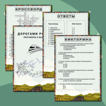 Дорогами России. Разговоры о важном. Рабочий лист