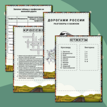 Дорогами России. Разговоры о важном. Рабочий лист
