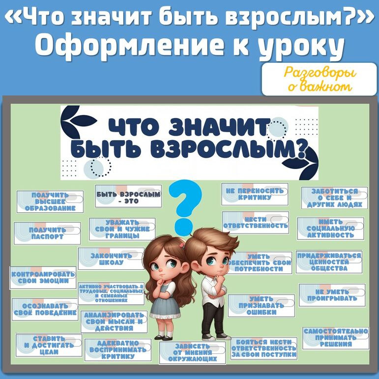 Оформление для доски что значит быть взрослым. Оформление для доски что значит быть взрослым