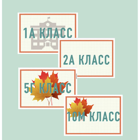 Таблички с номером и буквой класса