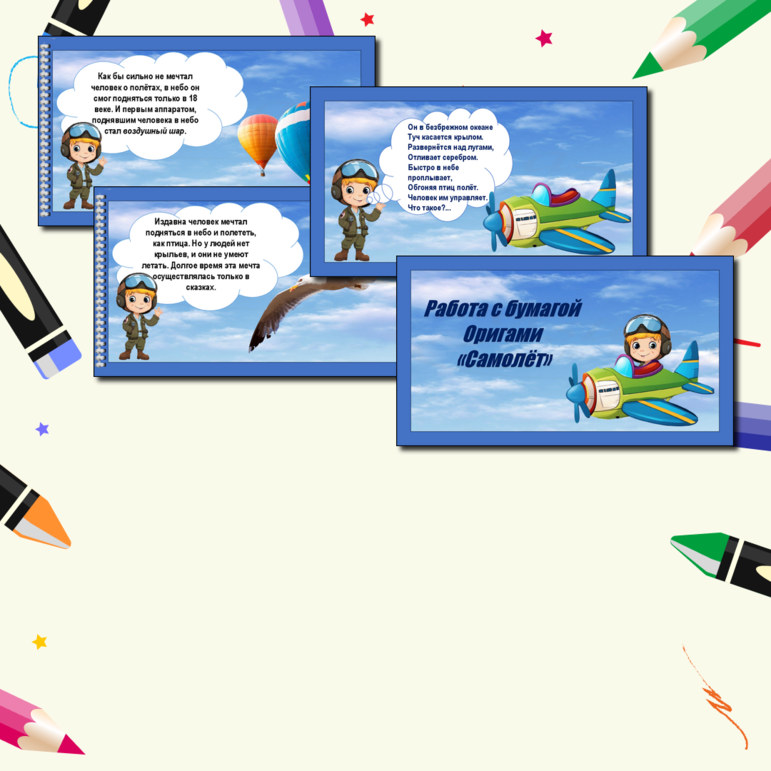 Презентация по технологии «Работа с бумагой. Оригами. Самолёт». 1класс.