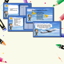 Презентация по технологии «Работа с бумагой. Оригами. Самолёт». 1класс.