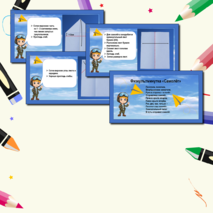 Презентация по технологии «Работа с бумагой. Оригами. Самолёт». 1класс.