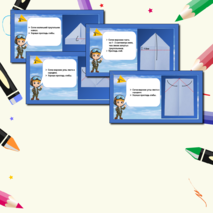 Презентация по технологии «Работа с бумагой. Оригами. Самолёт». 1класс.