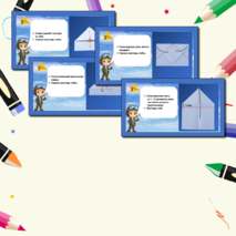 Презентация по технологии «Работа с бумагой. Оригами. Самолёт». 1класс.