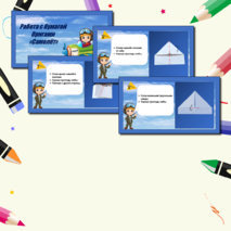 Презентация по технологии «Работа с бумагой. Оригами. Самолёт». 1класс.