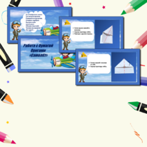 Презентация по технологии «Работа с бумагой. Оригами. Самолёт». 1класс.