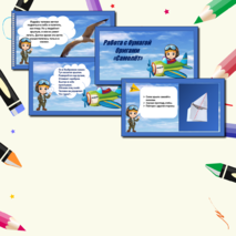 Презентация по технологии «Работа с бумагой. Оригами. Самолёт». 1класс.