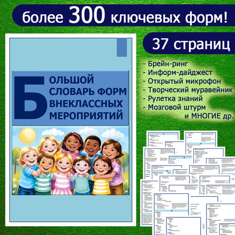 Большой СЛОВАРЬ ФОРМ проведения внеклассных мероприятий. Успешное планирование